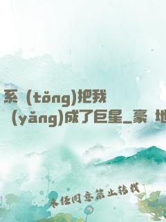 系統(tǒng)把我養(yǎng)成了巨星