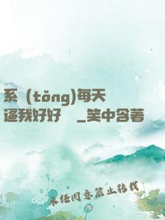 系統(tǒng)每天逼我好好學習