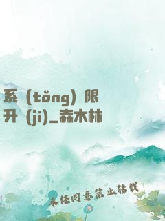 系統(tǒng)無限升級(jí)