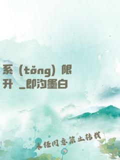 系統(tǒng)無限升級