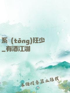 系統(tǒng)狂少