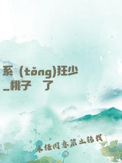 系統(tǒng)狂少