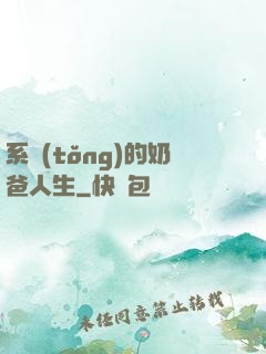 系統(tǒng)的奶爸人生