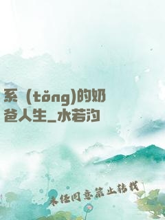 系統(tǒng)的奶爸人生