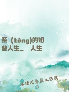 系統(tǒng)的奶爸人生