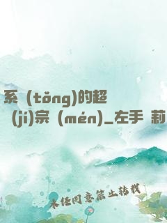 系統(tǒng)的超級(jí)宗門(mén)