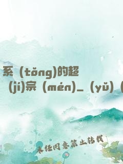 系統(tǒng)的超級(jí)宗門(mén)