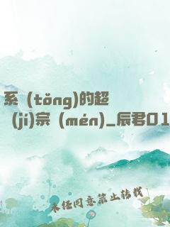系統(tǒng)的超級(jí)宗門(mén)