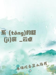 系統(tǒng)的超級(jí)宗門