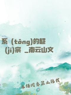 系統(tǒng)的超級(jí)宗門