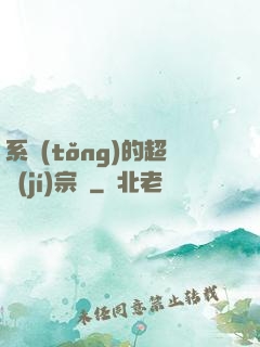 系統(tǒng)的超級(jí)宗門