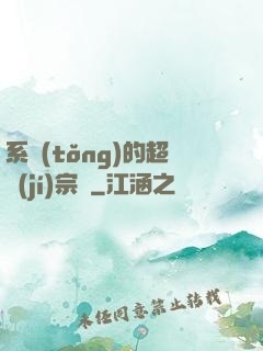 系統(tǒng)的超級(jí)宗門