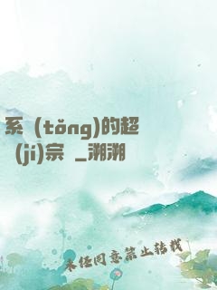 系統(tǒng)的超級(jí)宗門