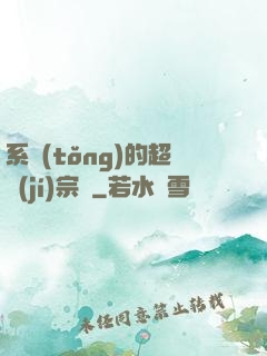 系統(tǒng)的超級(jí)宗門