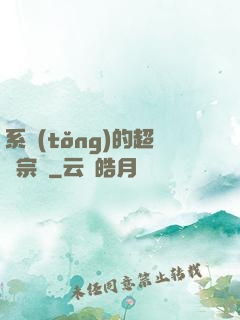 系統(tǒng)的超級宗門