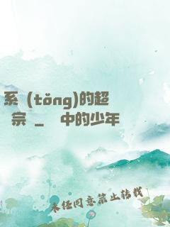 系統(tǒng)的超級宗門