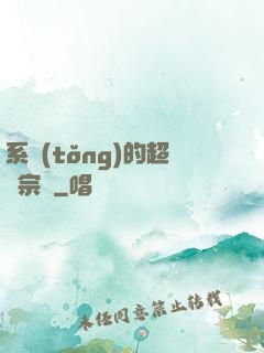 系統(tǒng)的超級宗門