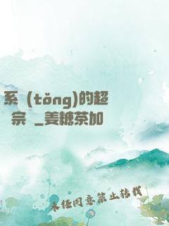 系統(tǒng)的超級宗門