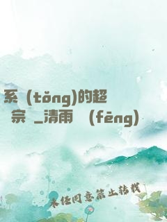 系統(tǒng)的超級宗門