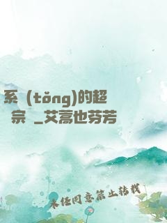 系統(tǒng)的超級宗門
