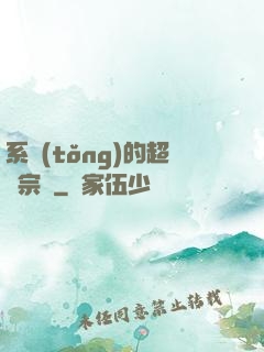系統(tǒng)的超級宗門