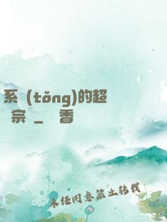 系統(tǒng)的超級宗門