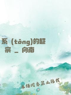 系統(tǒng)的超級宗門
