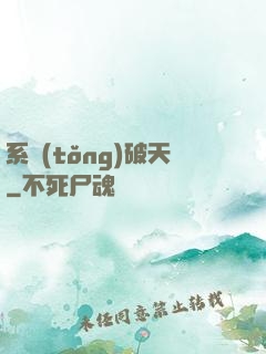 系統(tǒng)破天