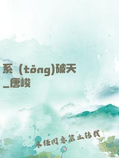 系統(tǒng)破天