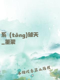 系統(tǒng)破天