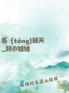 系統(tǒng)破天