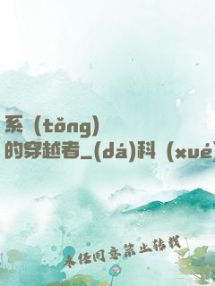 系統(tǒng)給錯的穿越者