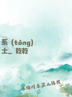 系統(tǒng)練氣士