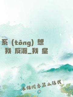 系統(tǒng)總想讓我殺反派