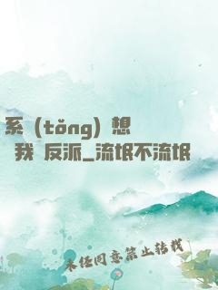 系統(tǒng)總想讓我殺反派