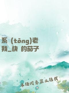 系統(tǒng)老懟我