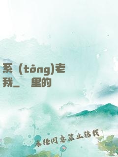 系統(tǒng)老懟我