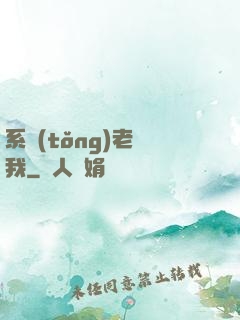 系統(tǒng)老懟我