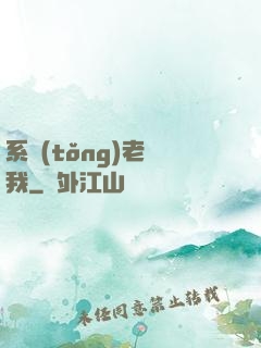 系統(tǒng)老懟我