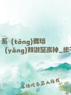 系統(tǒng)要培養(yǎng)我做至高神