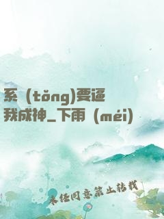 系統(tǒng)要逼我成神