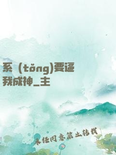 系統(tǒng)要逼我成神