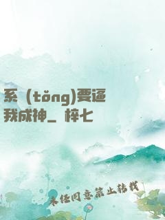 系統(tǒng)要逼我成神