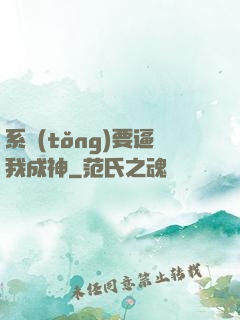 系統(tǒng)要逼我成神