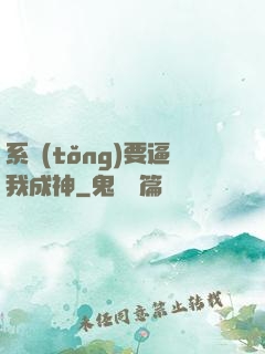 系統(tǒng)要逼我成神