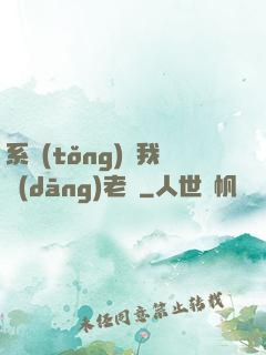 系統(tǒng)請我當(dāng)老師
