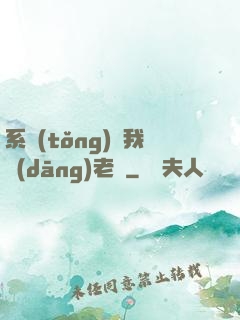 系統(tǒng)請我當(dāng)老師