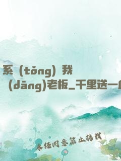 系統(tǒng)請我當(dāng)老板