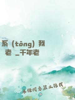 系統(tǒng)請我當老師