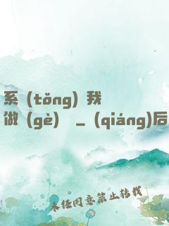 系統(tǒng)讓我做個(gè)選擇